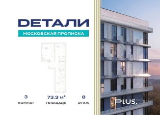 Продается 3-комнатная квартира, 73.3 м2, посёлок Марьино