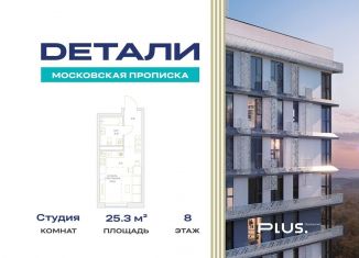 Продажа квартиры студии, 25.3 м2, Москва