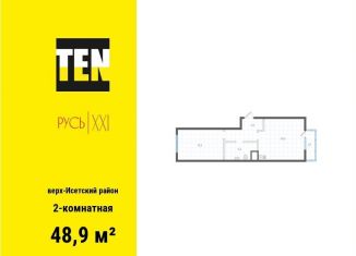 Продажа двухкомнатной квартиры, 48.9 м2, Екатеринбург, метро Площадь 1905 года