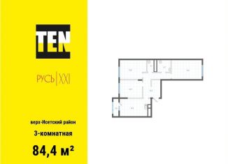 Продам 3-комнатную квартиру, 84.4 м2, Екатеринбург