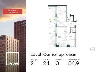 Трехкомнатная квартира на продажу, 84.9 м2, Москва, ЮВАО, жилой комплекс Левел Южнопортовая, 1