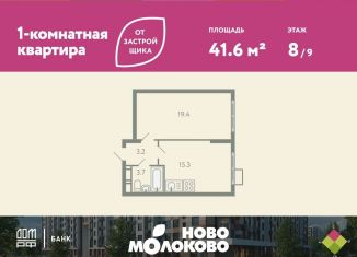 Продажа 1-ком. квартиры, 41.6 м2, село Молоково, жилой комплекс Ново-Молоково, 13