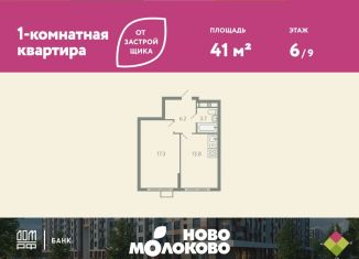 Продам 1-ком. квартиру, 41 м2, село Молоково, жилой комплекс Ново-Молоково, 13