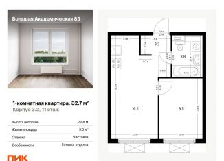 Продам 1-ком. квартиру, 32.7 м2, Москва, метро Верхние Лихоборы, жилой комплекс Большая Академическая 85, к3.3