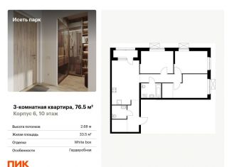 Продается трехкомнатная квартира, 76.5 м2, Екатеринбург, Октябрьский район