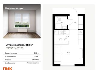 Квартира на продажу студия, 21.9 м2, Москва, район Южное Бутово