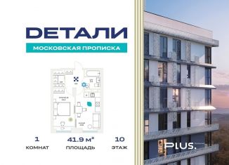 1-комнатная квартира на продажу, 41.9 м2, Москва