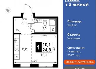 Продам квартиру студию, 24.8 м2, Ленинский городской округ