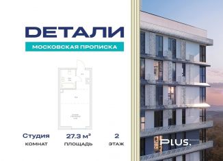 Продам квартиру студию, 27.3 м2, Москва