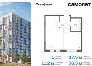 Продаю 1-ком. квартиру, 36.5 м2, Москва, жилой комплекс Остафьево, к19