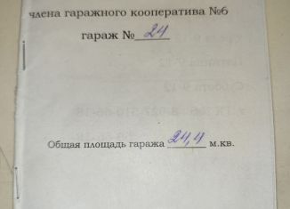 Гараж на продажу, 24 м2, Волгоград, Тракторозаводский район