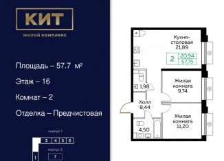 Продаю двухкомнатную квартиру, 57.7 м2, Мытищи, ЖК Кит, Новомытищинский проспект, 4А