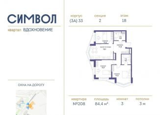 3-ком. квартира на продажу, 84.4 м2, Москва, ЮВАО