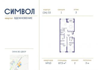 Продам двухкомнатную квартиру, 87.5 м2, Москва