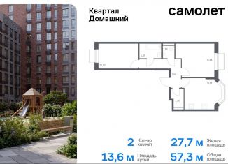 2-ком. квартира на продажу, 57.3 м2, Москва, жилой комплекс Квартал Домашний, 2, станция Курьяново