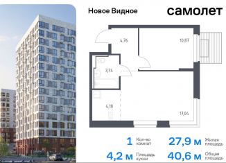 Продам однокомнатную квартиру, 40.6 м2, Московская область, жилой комплекс Новое Видное, 17