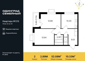 2-ком. квартира на продажу, 52.1 м2, Одинцово, микрорайон Клубничное Поле, 10