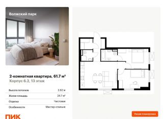 Продажа 2-ком. квартиры, 61.7 м2, Москва