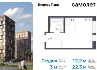 Квартира на продажу студия, 22.3 м2, посёлок Жилино-1, жилой комплекс Егорово Парк, к3.1