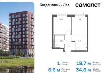 Продаю 1-комнатную квартиру, 34.6 м2, Ленинский городской округ, жилой комплекс Богдановский Лес, 7.3