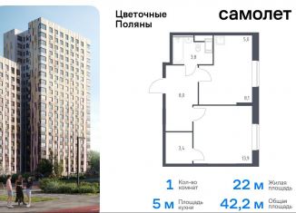 Продажа 1-ком. квартиры, 42.2 м2, Москва, жилой комплекс Цветочные Поляны Экопарк, к2