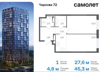 1-ком. квартира на продажу, 45.3 м2, Тюмень, жилой комплекс Чаркова 72, 1.1