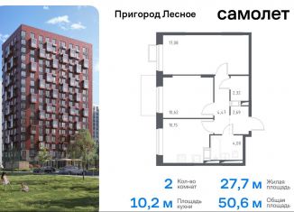 Продам двухкомнатную квартиру, 50.6 м2, Московская область, микрорайон Пригород Лесное, к11.1