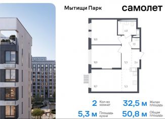 Продажа двухкомнатной квартиры, 50.8 м2, Мытищи, жилой комплекс Мытищи Парк, к4.2