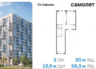 Продается двухкомнатная квартира, 59.3 м2, Москва, жилой комплекс Остафьево, к19