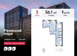 Продажа 3-ком. квартиры, 56.1 м2, Ленинградская область