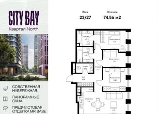 Продам 3-ком. квартиру, 74.6 м2, Москва, ЖК Сити Бэй, Волоколамское шоссе, 95/1к2