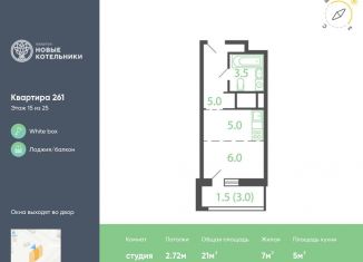 Продаю квартиру студию, 21 м2, Московская область