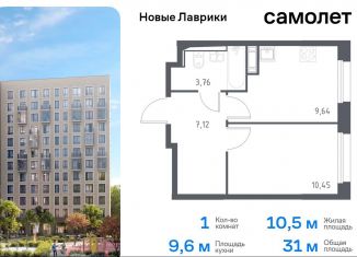 Продаю 1-ком. квартиру, 31 м2, Ленинградская область, жилой комплекс Новые Лаврики, 1.1