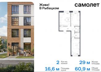 Продается 2-ком. квартира, 60.9 м2, Санкт-Петербург, метро Рыбацкое