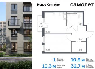 Продам однокомнатную квартиру, 32.7 м2, Колпино