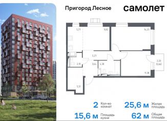 Продам 2-комнатную квартиру, 62 м2, Московская область, микрорайон Пригород Лесное, к12.1