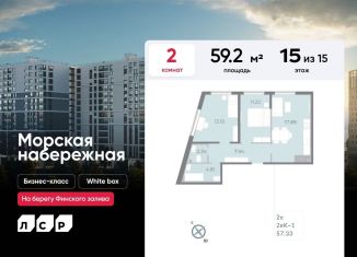 Продам 2-ком. квартиру, 59.2 м2, Санкт-Петербург, ЖК Морская Набережная