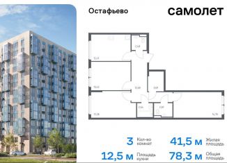 Продам 3-ком. квартиру, 78.3 м2, Москва, жилой комплекс Остафьево, к22