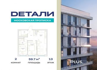 Продается 2-комнатная квартира, 59.7 м2, Москва