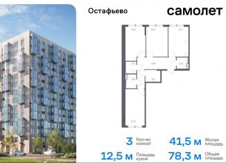 Продам 3-ком. квартиру, 78.3 м2, Москва, жилой комплекс Остафьево, к21