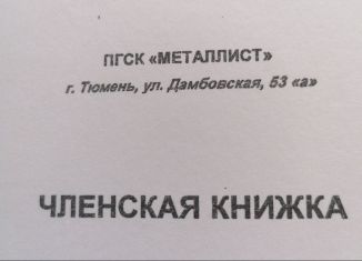 Продажа гаража, 18 м2, Тюмень, Дамбовская улица, 53Ас15