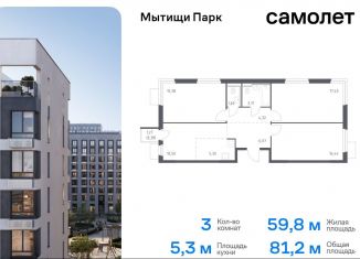 Продаю трехкомнатную квартиру, 81.2 м2, Московская область, жилой комплекс Мытищи Парк, к5