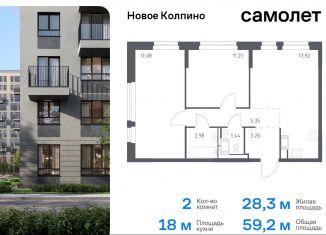 Продам 2-ком. квартиру, 59.2 м2, Колпино, ЖК Новое Колпино