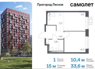 Продается 1-ком. квартира, 33.6 м2, Московская область, микрорайон Пригород Лесное, к11.2