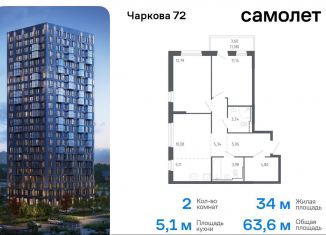 Продажа 2-ком. квартиры, 63.6 м2, Тюменская область, жилой комплекс Чаркова 72, 2.1