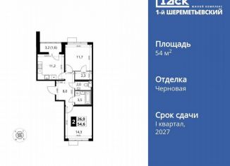 Продажа двухкомнатной квартиры, 54.6 м2, Химки