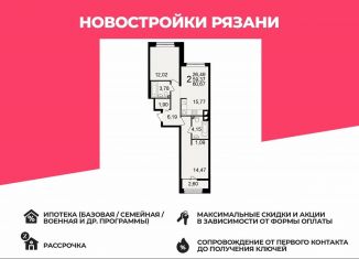 Продажа 2-комнатной квартиры, 60.7 м2, Рязань