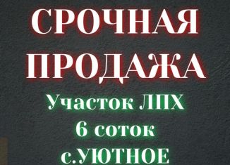 Земельный участок на продажу, 6.8 сот., село Уютное