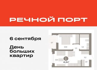 Однокомнатная квартира на продажу, 41.9 м2, Тюмень, ЖК Речной Порт