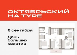 Продаю двухкомнатную квартиру, 65 м2, Тюмень